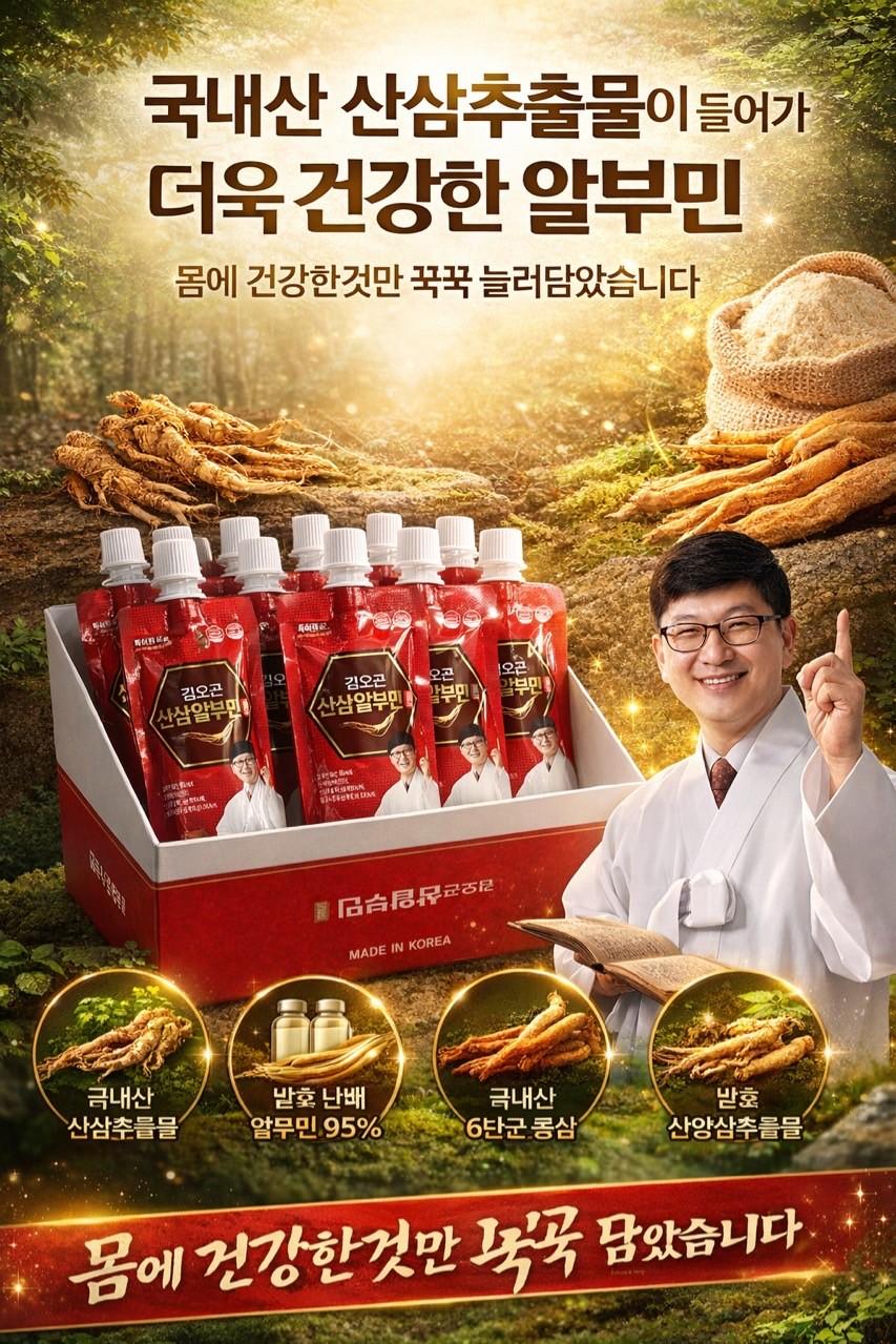 김오곤 산삼 알부민 30포